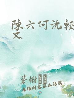 陈六何沈轻舞全文
