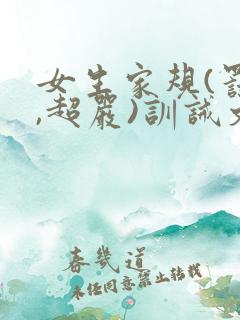 女生家规(罚跪,超严)训诫文