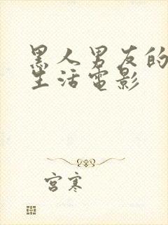 黑人男友的同居生活电影