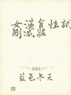女演员性试镜未删减版