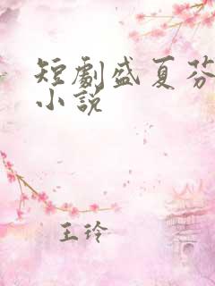 短剧盛夏芬德拉小说