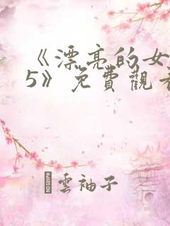 《漂亮的女邻居5》免费观看