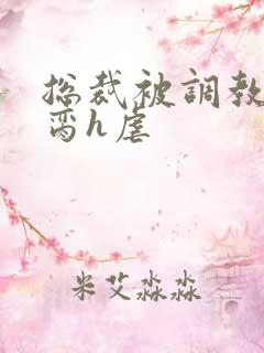 总裁被调教成禁脔h虐