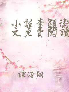 小说李显卫宓全文免费阅读