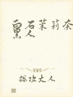 白石茉莉奈绝顶黑人