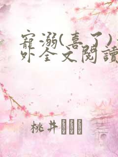 宠溺(喜了)番外全文阅读最新章节