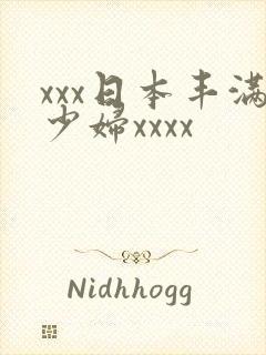 xxx日本丰满少妇xxxx