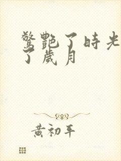 惊艳了时光温柔了岁月