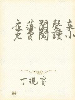 夜落闻声来全文免费阅读小说