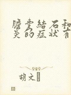 胆囊结石和胆囊炎的症状有哪些