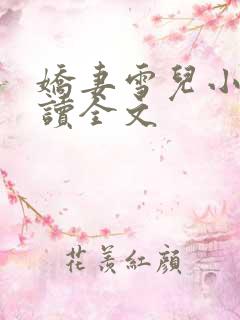 娇妻雪儿小说阅读全文
