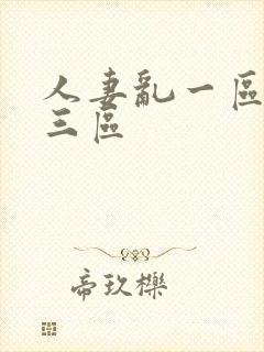 人妻乱一区二区三区