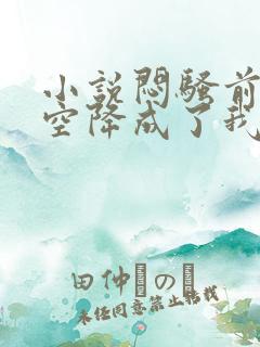 小说闷骚前男友空降成了我老板