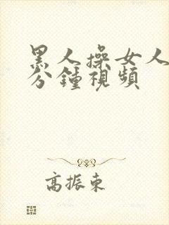 黑人操女人40分钟视频