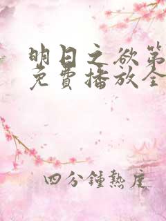 明日之欲第一季免费播放全集在线观看