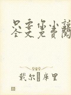 只要你小说在线全文免费阅读