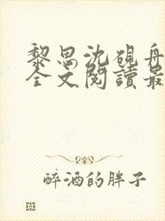 黎思沈砚舟小说全文阅读最新章节