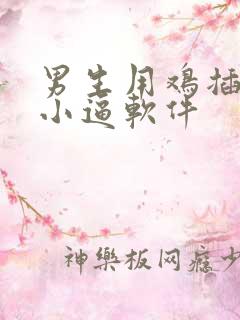 男生用鸡插女生小逼软件