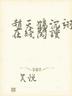 赵天鹤沉翊小说在线阅读