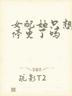 女配她只想被渣停更了吗