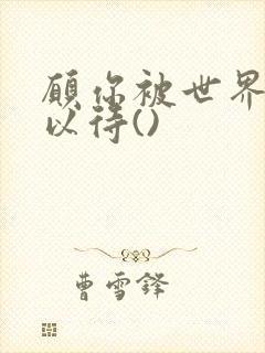 愿你被世界温柔以待()