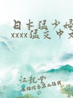 日本猛少妇色xxxxx猛交中文