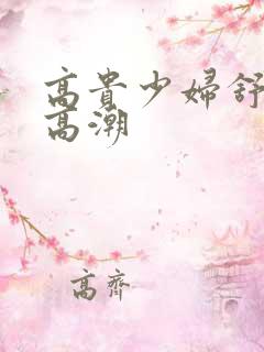 高贵少妇舒美玉高潮