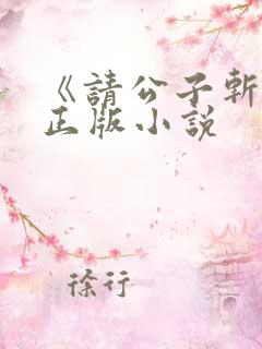 《请公子斩妖》正版小说