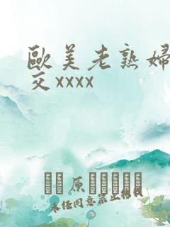 欧美老熟妇乱大交xxxx