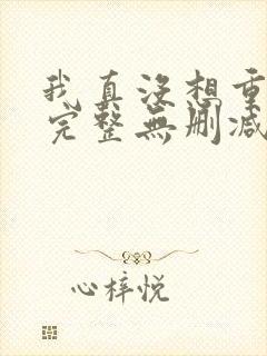 我真没想重生啊完整无删减版