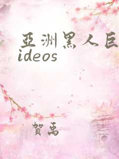 亚洲黑人巨大videos