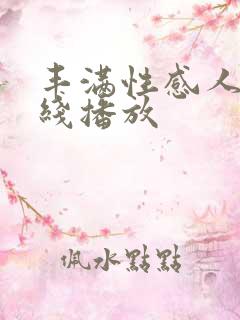 丰满性感人妻在线播放