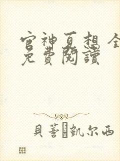 官神夏想 全文免费阅读