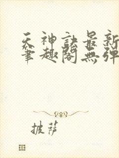 天神诀最新章节笔趣阁无弹窗