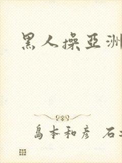 黑人操亚洲美女