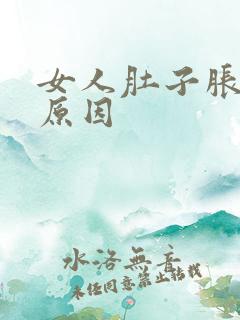 女人肚子胀什么原因