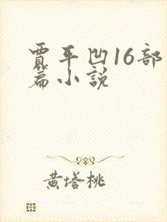 贾平凹16部长篇小说