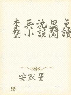 李兵沈思免费完整小说阅读