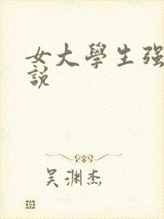 女大学生强暴小说