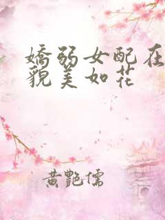 娇弱女配在末世貌美如花
