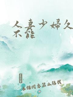 人妻少妇久久久不能