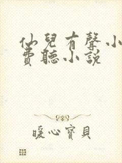 仙儿有声小说免费听小说