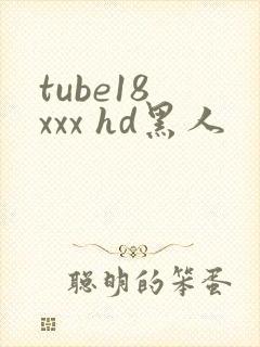 tube18 xxx hd黑人