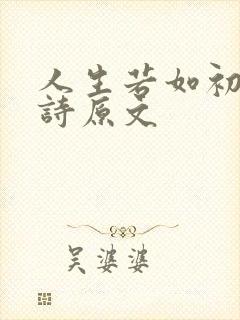 人生若如初见全诗原文