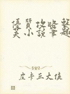 优质攻略系统沈芙小说笔趣阁