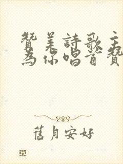 赞美诗歌主啊 为你唱首赞美的歌