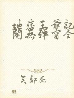 地痞王爷记笔趣阁无弹窗全文阅读