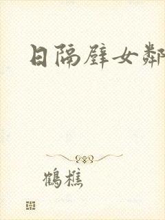 日隔壁女邻居逼