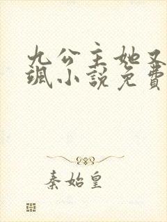 九公主她又美又飒小说免费全文阅读