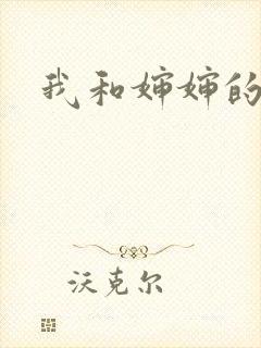 我和婶婶的关系